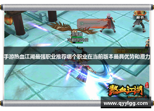 手游热血江湖最强职业推荐哪个职业在当前版本最具优势和潜力
