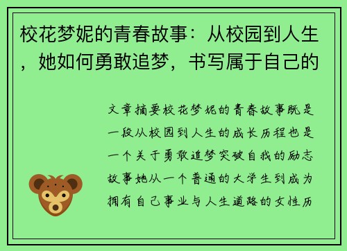 校花梦妮的青春故事：从校园到人生，她如何勇敢追梦，书写属于自己的光辉岁月