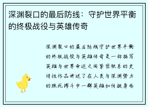 深渊裂口的最后防线：守护世界平衡的终极战役与英雄传奇