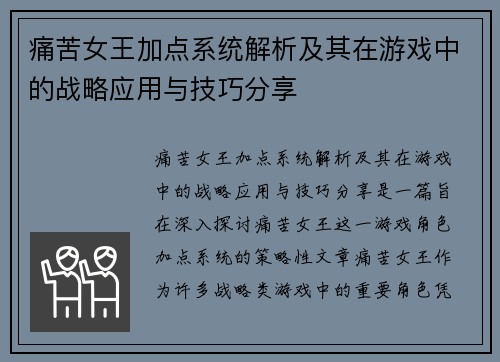 痛苦女王加点系统解析及其在游戏中的战略应用与技巧分享
