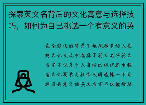 探索英文名背后的文化寓意与选择技巧，如何为自己挑选一个有意义的英文名字