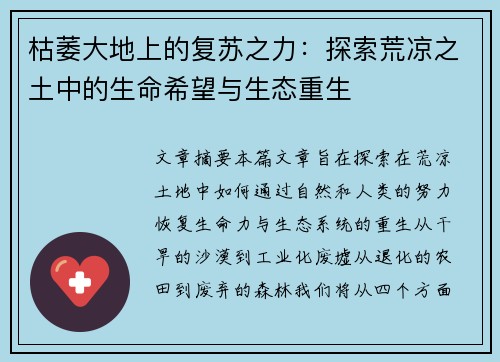 枯萎大地上的复苏之力：探索荒凉之土中的生命希望与生态重生