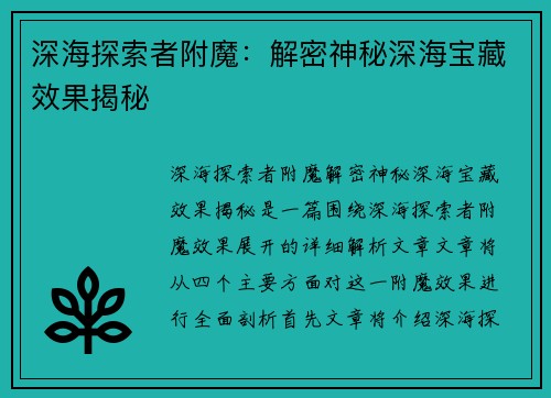 深海探索者附魔：解密神秘深海宝藏效果揭秘