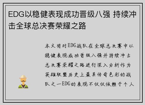 EDG以稳健表现成功晋级八强 持续冲击全球总决赛荣耀之路