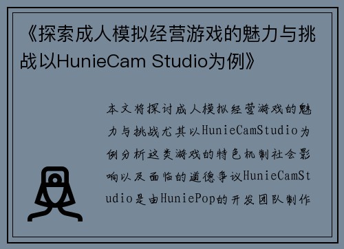 《探索成人模拟经营游戏的魅力与挑战以HunieCam Studio为例》