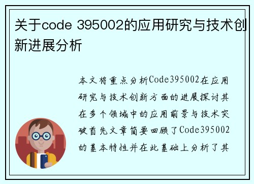 关于code 395002的应用研究与技术创新进展分析