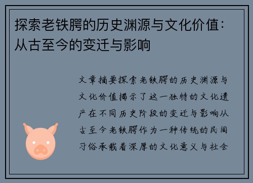 探索老铁腭的历史渊源与文化价值：从古至今的变迁与影响