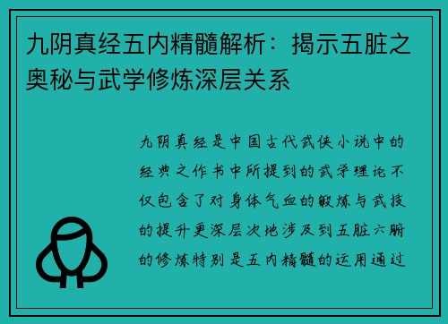 九阴真经五内精髓解析：揭示五脏之奥秘与武学修炼深层关系