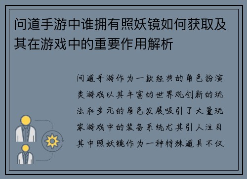 问道手游中谁拥有照妖镜如何获取及其在游戏中的重要作用解析