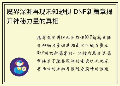 魔界深渊再现未知恐惧 DNF新篇章揭开神秘力量的真相