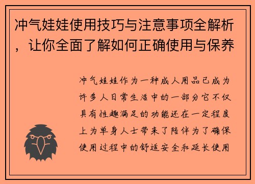 冲气娃娃使用技巧与注意事项全解析，让你全面了解如何正确使用与保养