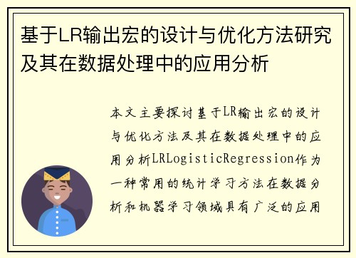 基于LR输出宏的设计与优化方法研究及其在数据处理中的应用分析