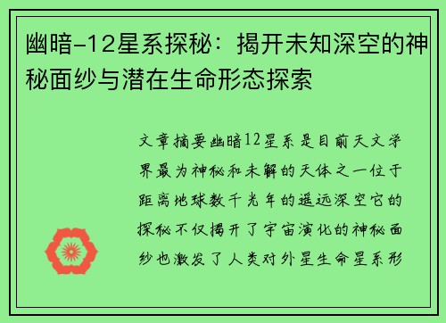 幽暗-12星系探秘：揭开未知深空的神秘面纱与潜在生命形态探索