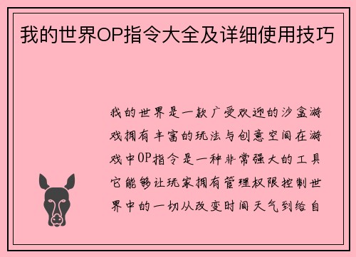 我的世界OP指令大全及详细使用技巧