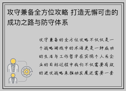 攻守兼备全方位攻略 打造无懈可击的成功之路与防守体系