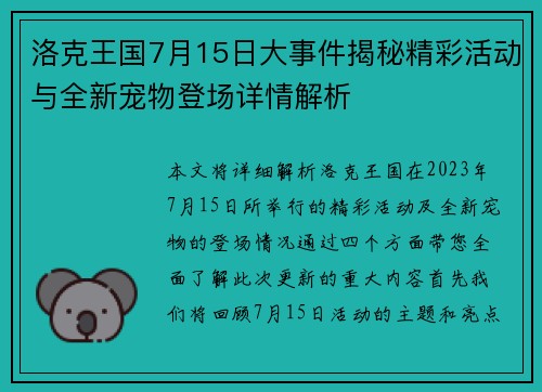 洛克王国7月15日大事件揭秘精彩活动与全新宠物登场详情解析