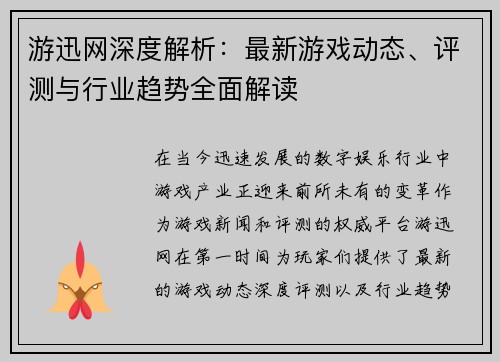 游迅网深度解析：最新游戏动态、评测与行业趋势全面解读