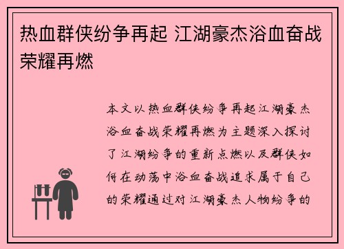 热血群侠纷争再起 江湖豪杰浴血奋战荣耀再燃