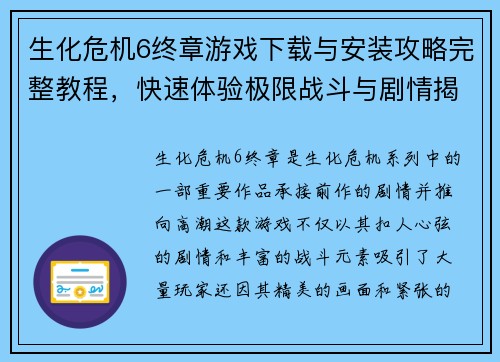 生化危机6终章游戏下载与安装攻略完整教程，快速体验极限战斗与剧情揭秘